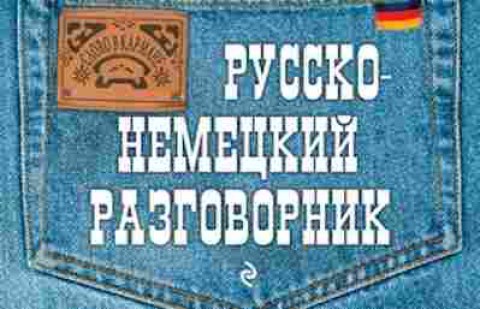 Книга Русско-немецкий разговорник (Шишацкий А.С.), б-9586, Баград.рф